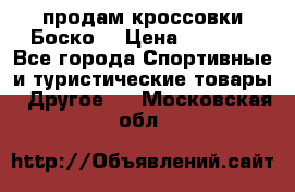 продам кроссовки Боско. › Цена ­ 8 000 - Все города Спортивные и туристические товары » Другое   . Московская обл.